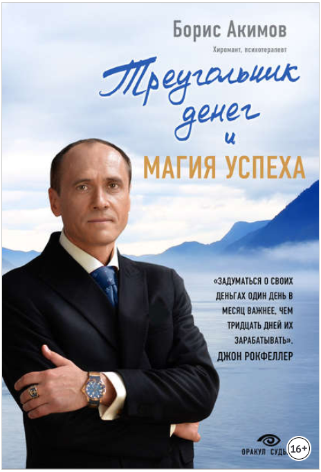 [Борис Акимов] Треугольник денег и магия успеха (2_0.png